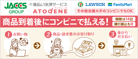 ATOdENE後払い